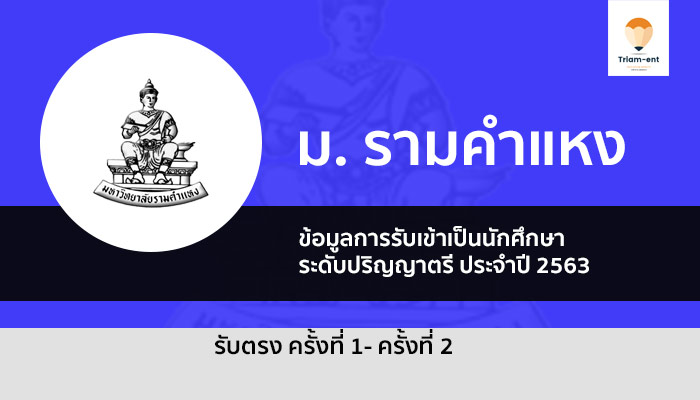 รามคำแหง รับสมัคร 1/63