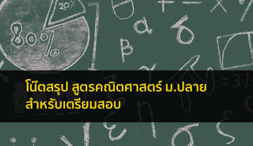 สูตรคณิตศาสตร์ มอปลาย