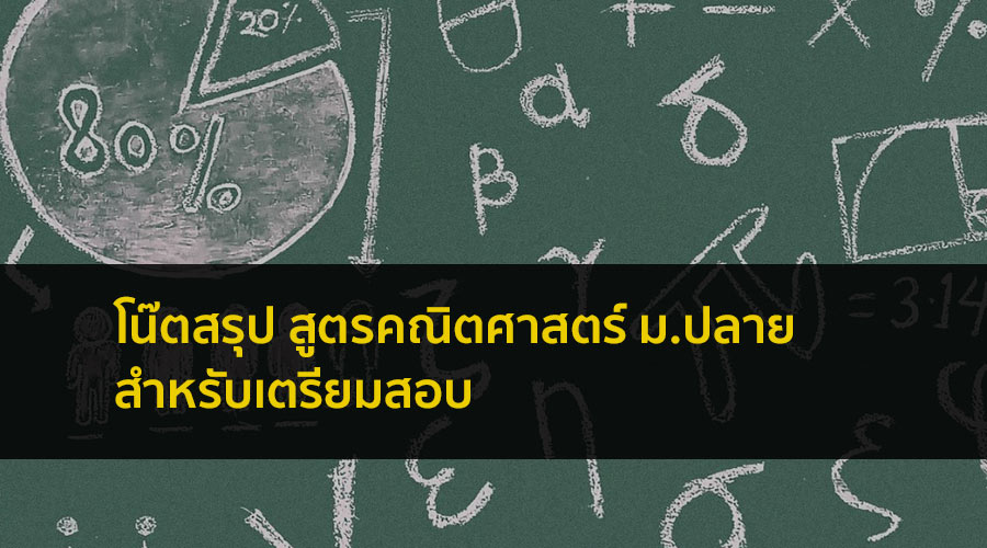 Short note สรุป สูตรคณิตศาสตร์ ม.ปลาย สำหรับเตรียมสอบเข้ามหาวิทยาลัย