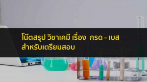 กรด-เบส สรุปโน๊ต