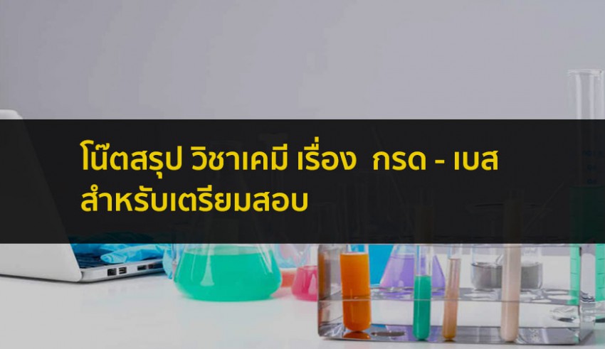 กรด-เบส สรุปโน๊ต