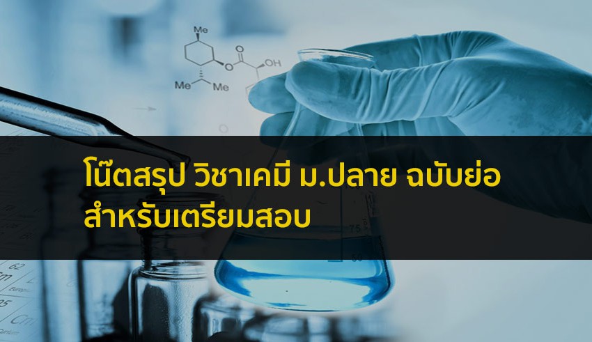 เคมี สรุป โน๊ตมอปลาย ภาพรวม