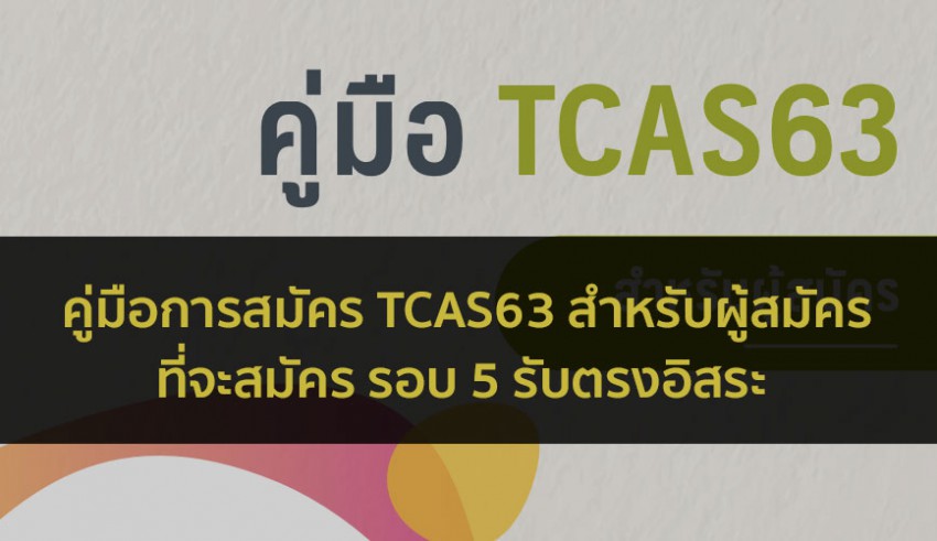 คู่มือ TCAS63 รอบ 5 ปี 63