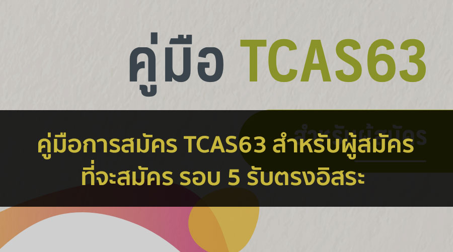 คู่มือ TCAS63 รอบ 5 ปี 63
