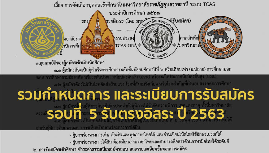 รับตรงอิสระ ปี 63 กำหนดการ