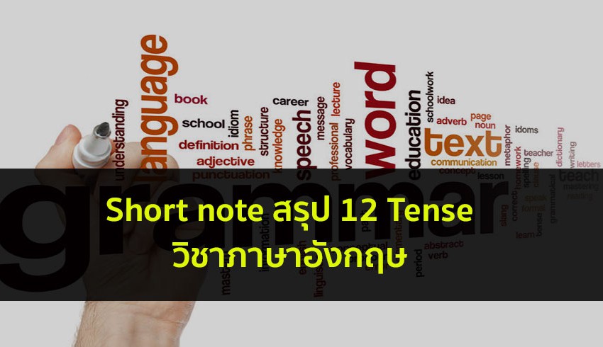 tense สรุปโน๊ตรวม