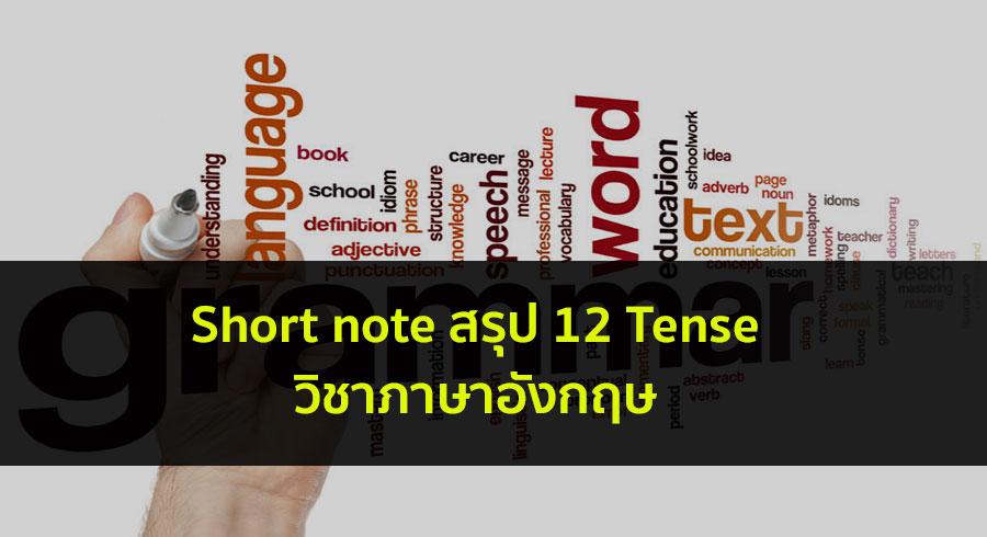 Short note สรุป 12 Tense วิชาภาษาอังกฤษ สำหรับเตรียมสอบ