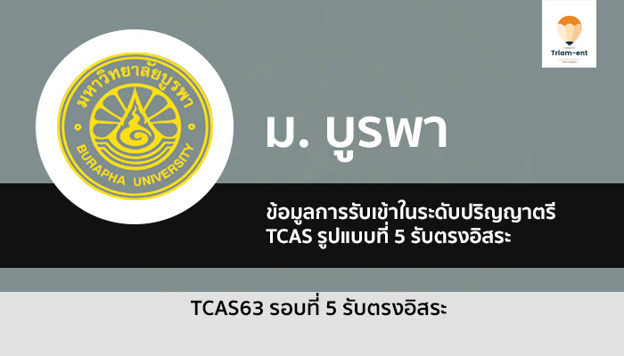 บูรพา รอบ 5 ปี 63