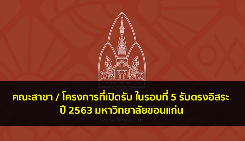 มข รอบ 5 ปี 63
