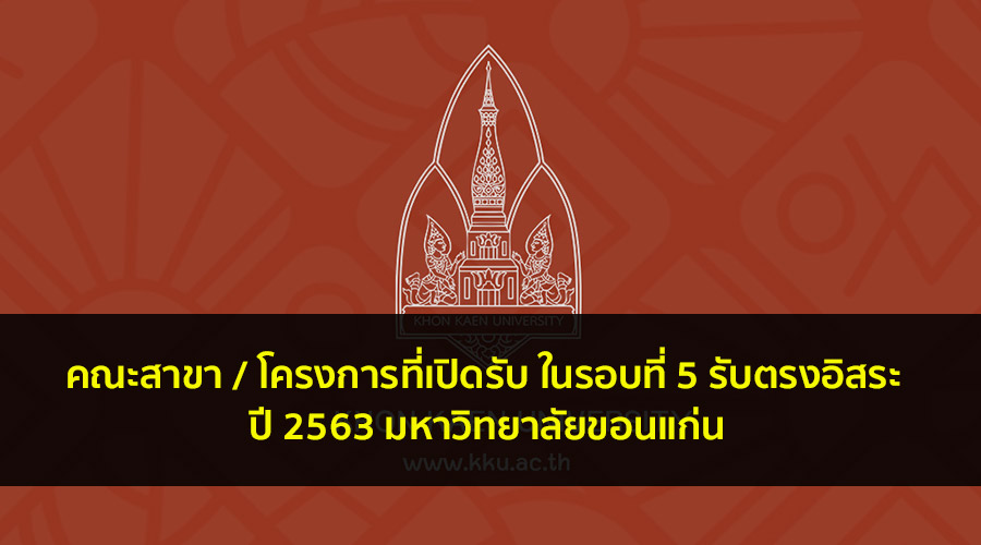 มข รอบ 5 ปี 63