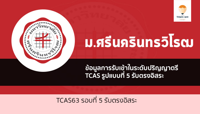 มศว รอบ 5 ปี 63