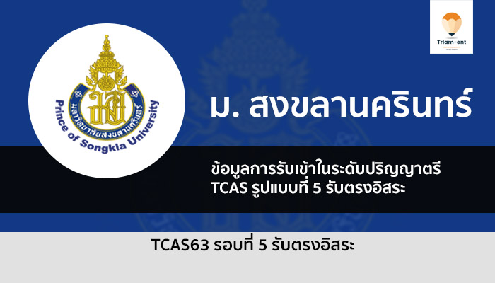 สงขลานครินทร์ รอบ 5 ปี 63