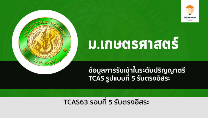 เกษตรศาสตร์ รอบ 5 ปี 63