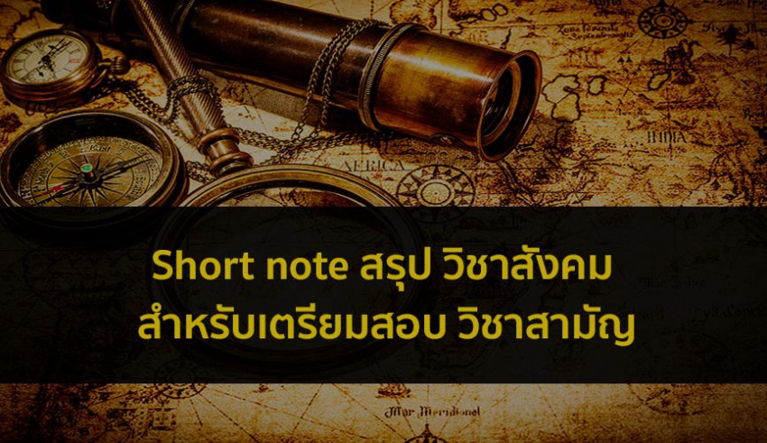 วิชาสังคมศึกษา เตรียมสอบโน๊ตสรุป