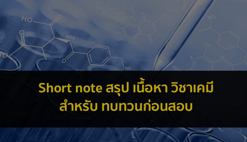 วิชาเคมี โน๊คสรุปรวม