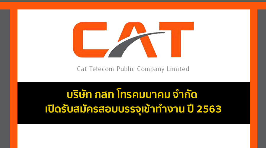 บริษัท กสท โทรคมนาคมจำกัด เปิดรับสมัครสอบบรรจุเข้าทำงาน ประจำปี 2563