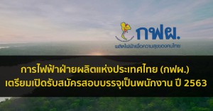 กฟผ สมัครสอบ 63