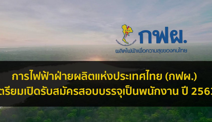 กฟผ สมัครสอบ 63