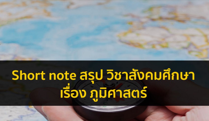 ภูมิศาสตร์ สังคม สรุป