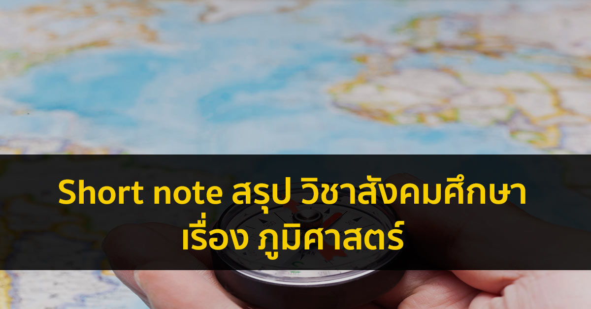 ภูมิศาสตร์ สังคม สรุป