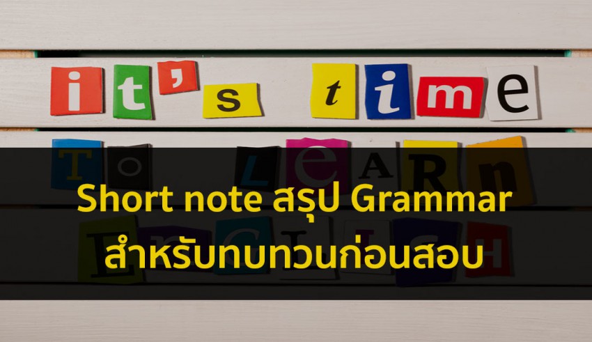 grammar เตรียมสอบ