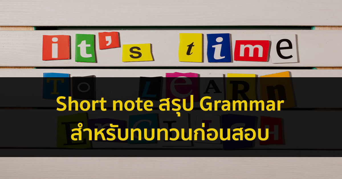 grammar เตรียมสอบ