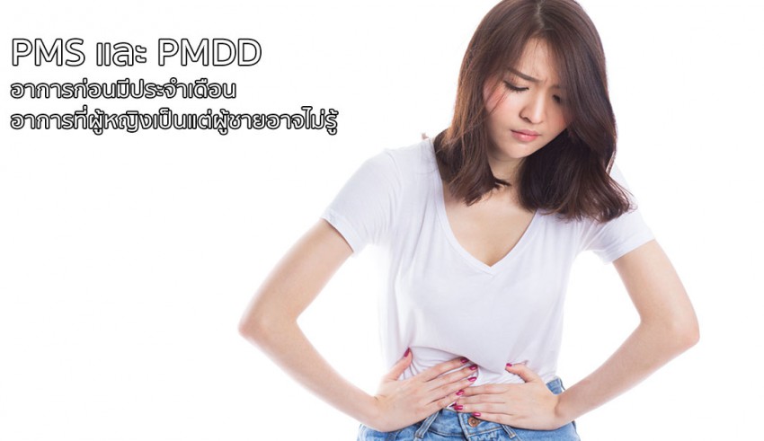 ประจำเดือน ปวดท้อง