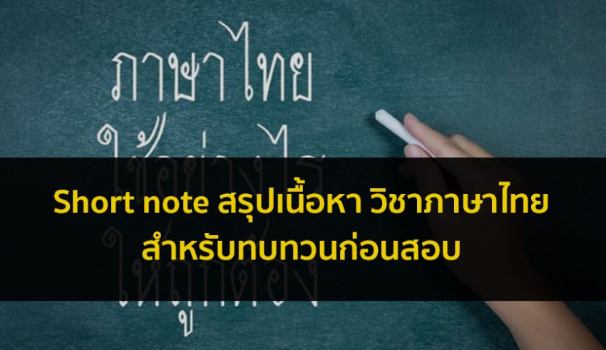 วิชาภาษาไทย สรุปโน๊ตรวม