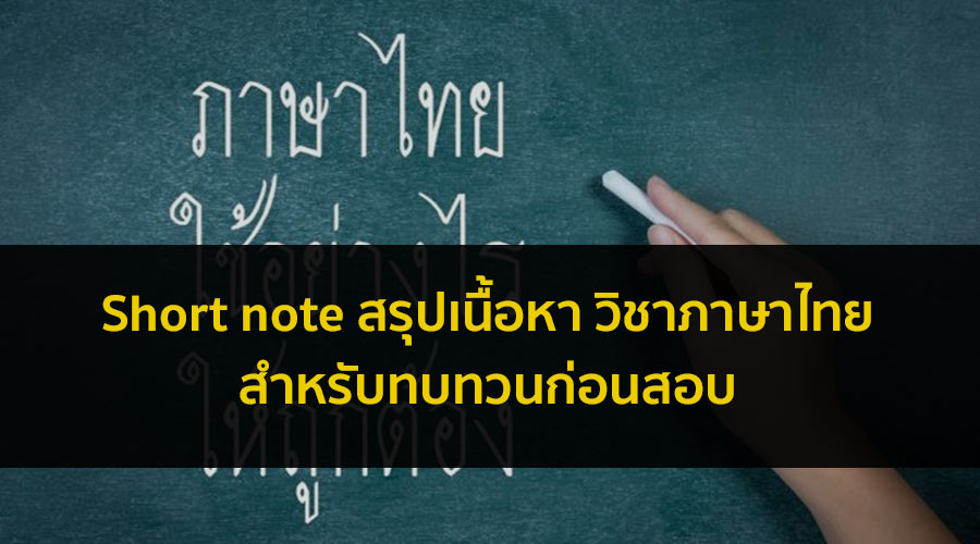 วิชาภาษาไทย สรุปโน๊ตรวม