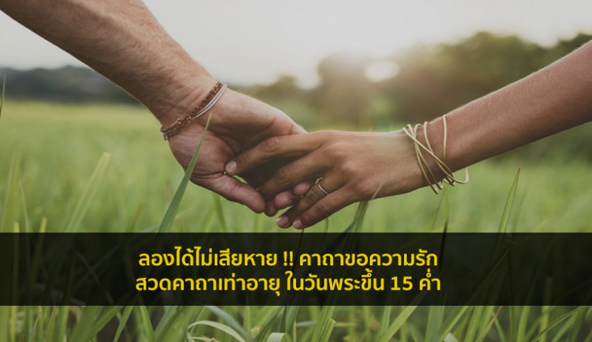คาถาขอความรัก