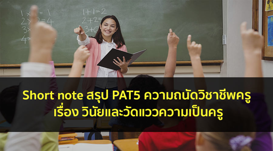 pat5 สรุป วัดแววความเป็นครู