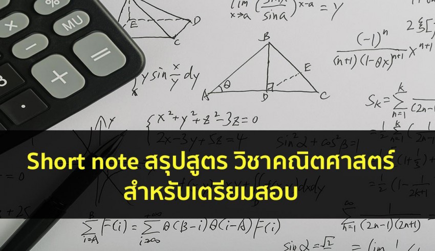 สูตรคณิตศาสตร์ สรุป