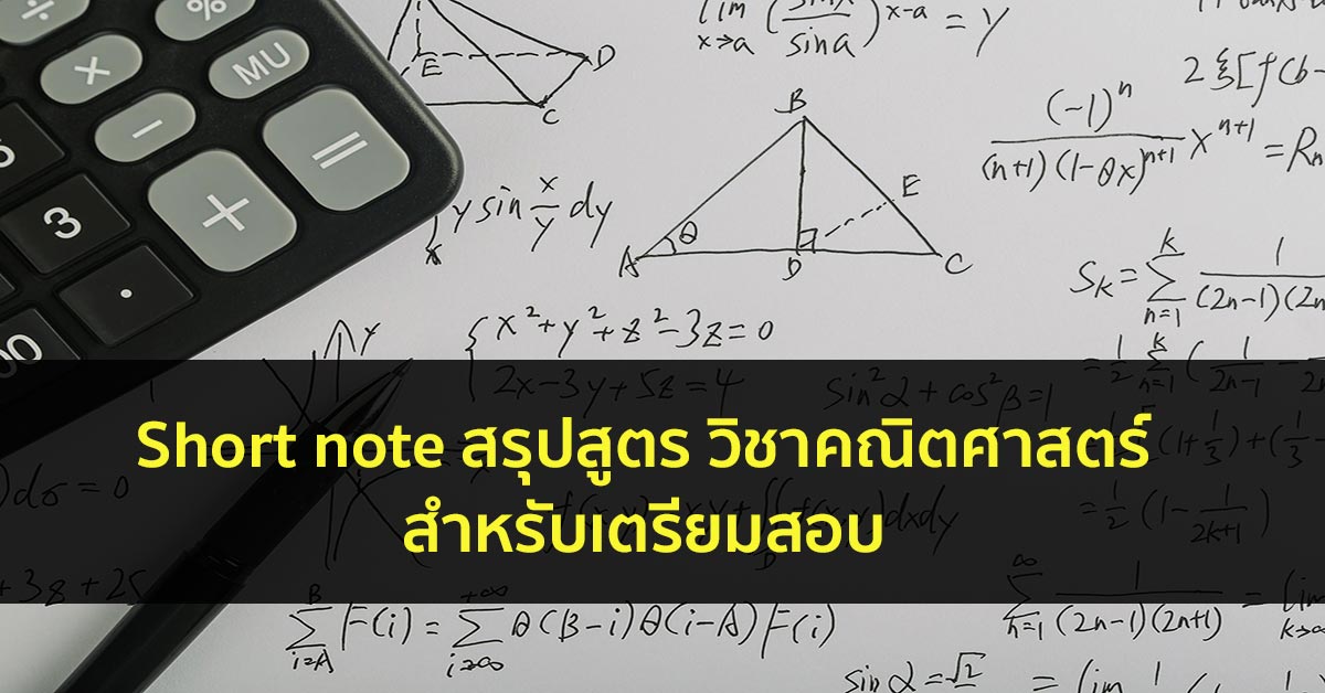 สูตรคณิตศาสตร์ สรุป