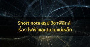 วิชาฟิสิกส์ ไฟฟ้าและสนามแม่เหล็ก