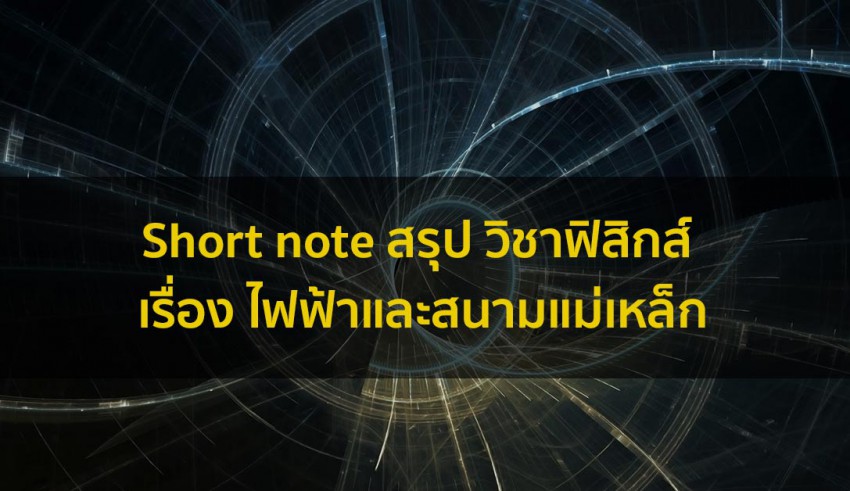 วิชาฟิสิกส์ ไฟฟ้าและสนามแม่เหล็ก