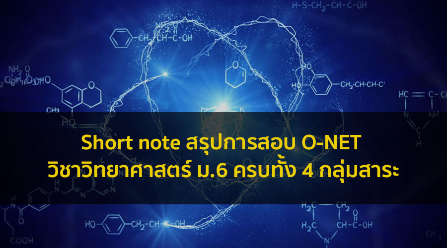 วิทยาศาสตร์ o-net ทุกกลุ่มสาระ