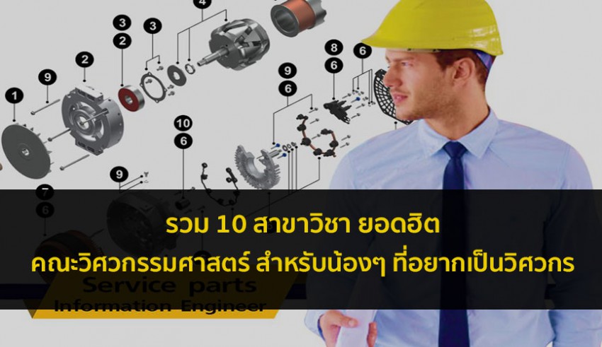 คณะวิศวกรรมศาสตร์ รวมแนะนำ