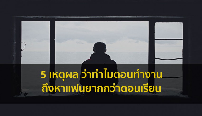 แฟน ทำไมไม่มี