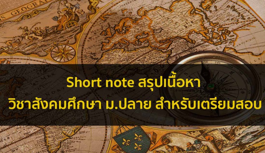 วิชาสังคมศึกษา สรุปเนื้อหา