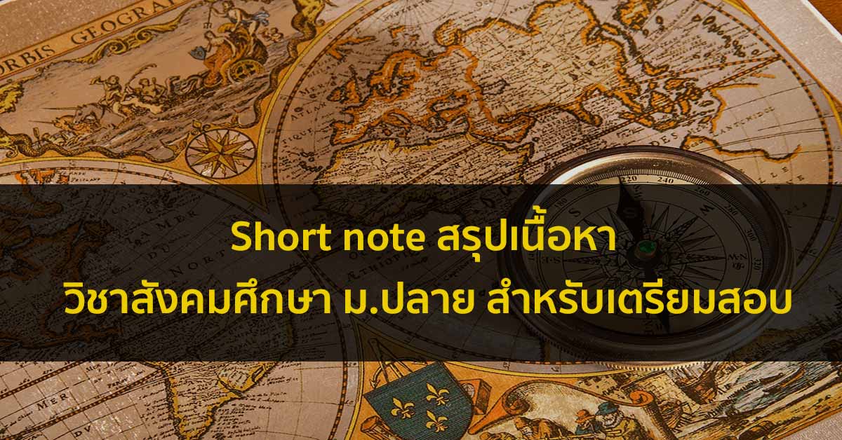 Short note รวมสรุป วิชาสังคมศึกษา ม.ปลาย สำหรับเตรียมสอบ
