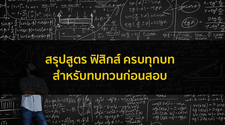 สรุป สูตรฟิสิกส์ ม.ปลาย สำหรับตะลุยโจทย์ สอบเข้ามหาลัย