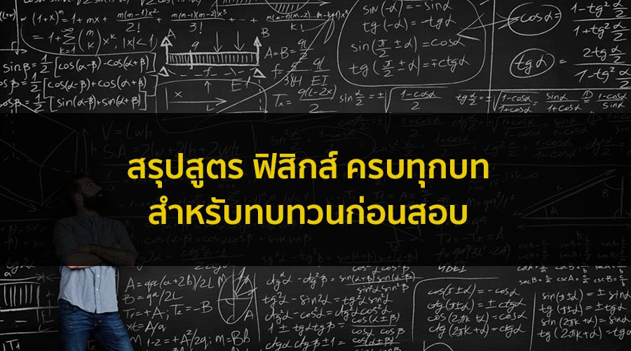 สูตรฟิสิกส์ ครบทุกบท