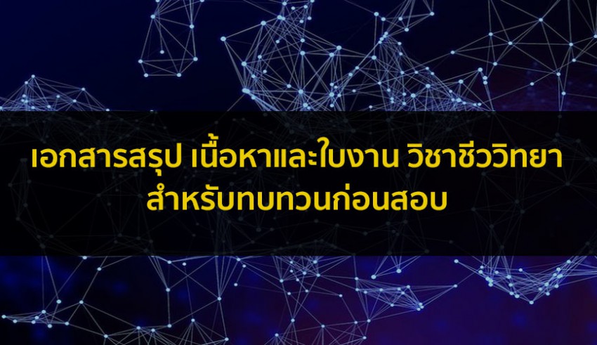 วิชาชีววิทยา และ TRICK