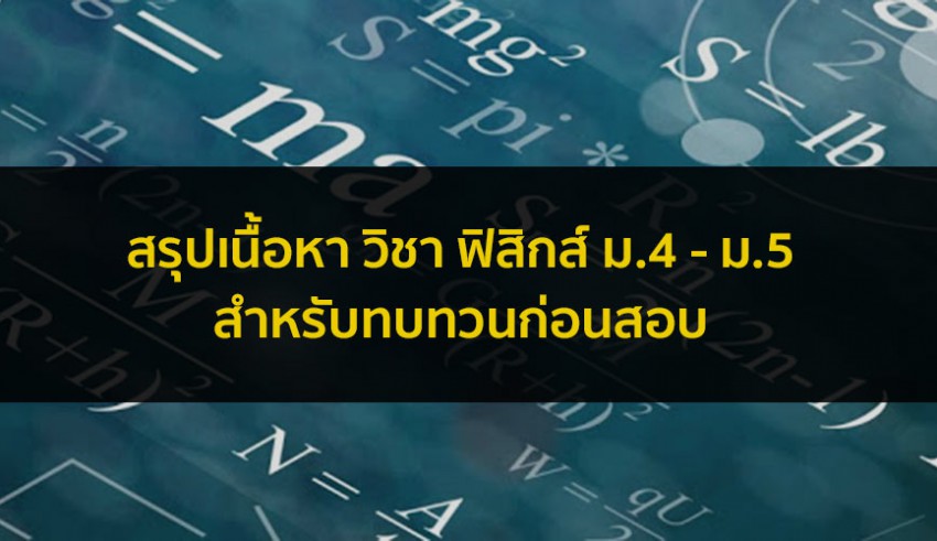 วิชาฟิสิกส์ ม.4-5