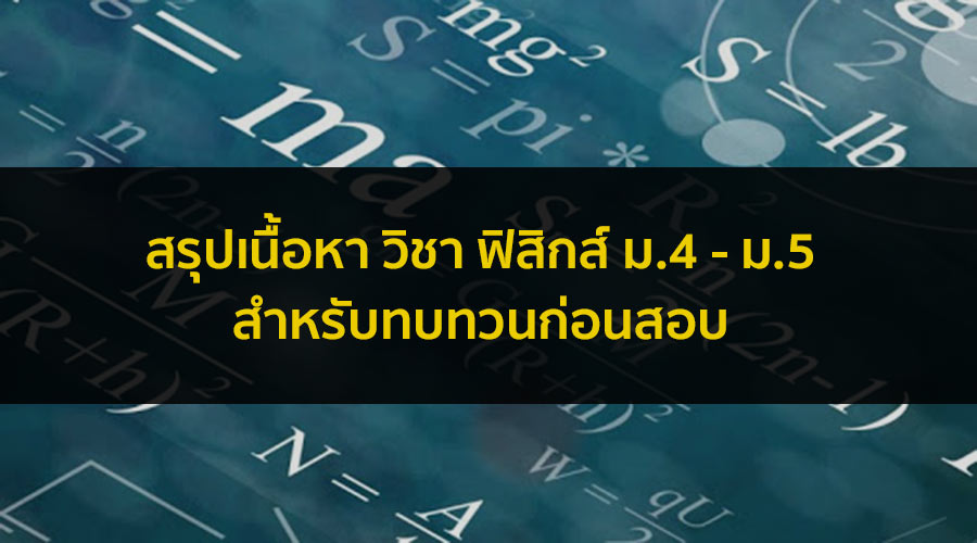 วิชาฟิสิกส์ ม.4-5