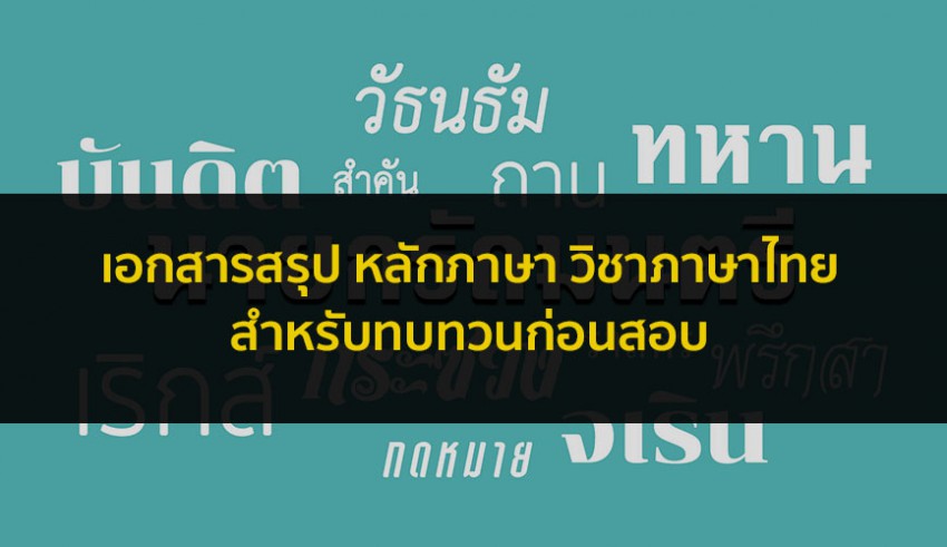 วิชาภาษาไทย เอกสารสรุปโน๊ตสรุป