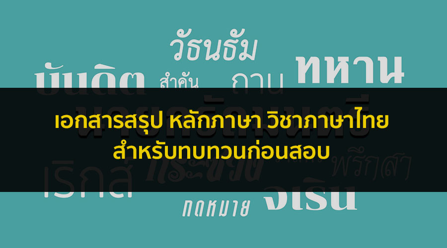 Short note สรุป วิชาภาษาไทย หลักภาษา ม.ปลาย สำหรับเตรียมสอบเข้ามหาลัย