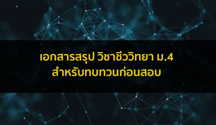 ชีววิทยา ม.4