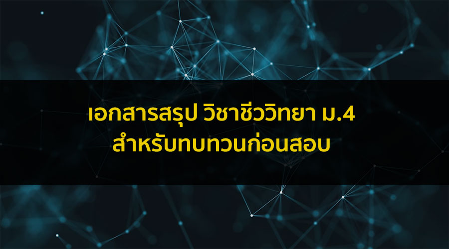 Short note สรุปวิชา ชีววิทยา ชั้น ม.4 สำหรับเตรียมสอบ เพิ่มเกรด