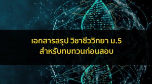 ชีววิทยา ม.5